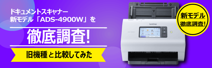 新機種スキャナー「ADS-4900W」を徹底調査！～旧機種と比較してみた～