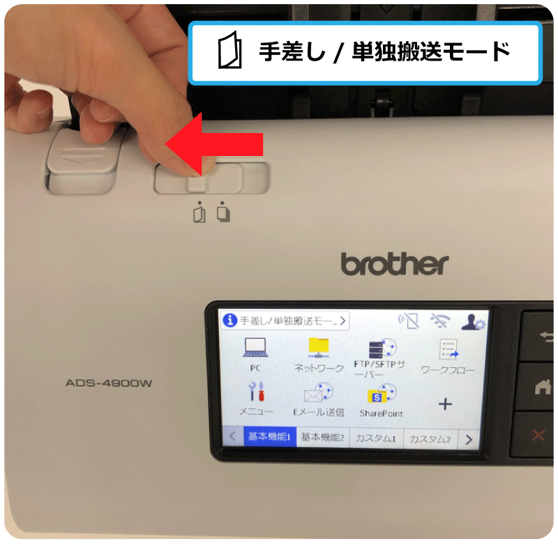 ブラザースキャナ機能「手差し/単独搬送モード」