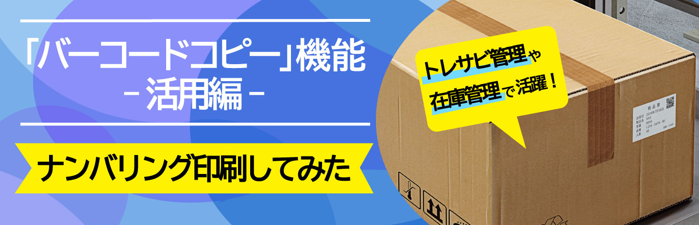 「バーコードコピー」機能 活用編～現品票にナンバリング(連番)してみた～