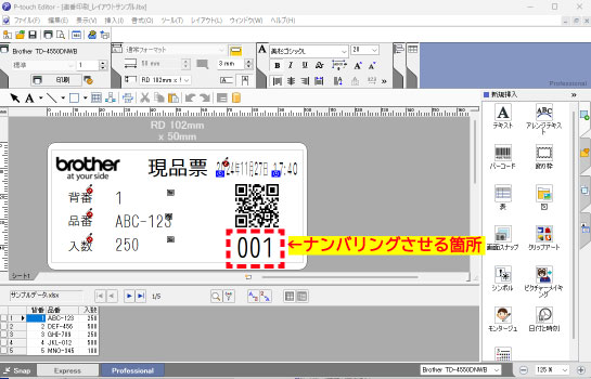 ブラザーバーコードコピー活用編ナンバリング印刷ステップ１