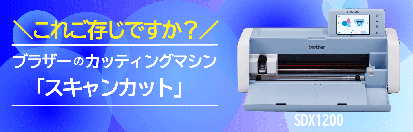 これご存じですか？ブラザーのカッティングマシン「スキャンカット」