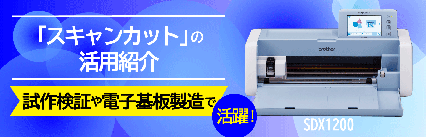 試作検証や電子基板製造で活躍！「スキャンカット」の活用紹介