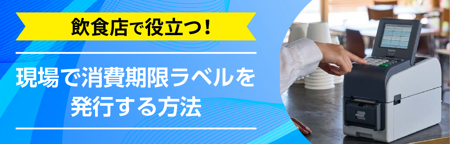 飲食店で役立つ！現場で消費期限ラベルを発行する方法