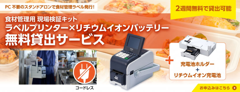 食材管理用 現場検証キット 無料貸出サービスはこちらから