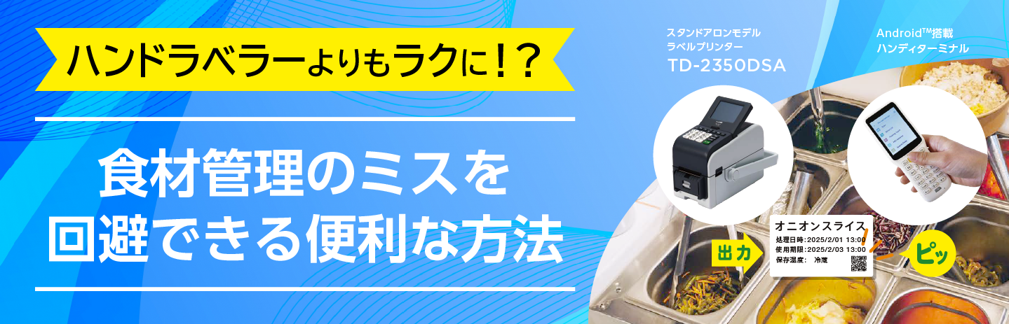 ハンドラベラーよりもラクに！？食材管理のミスを回避できる便利な方法