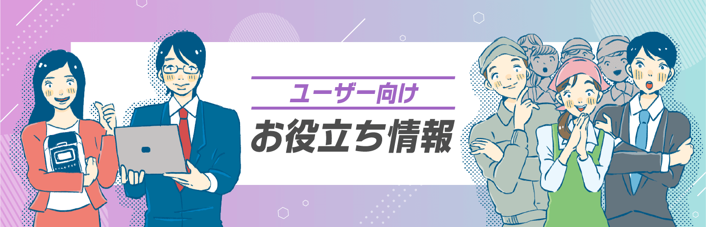 USERSユーザー向けお役立ち情報