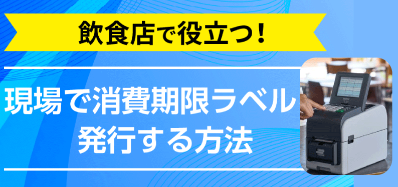 飲食店で役立つ！現場で消費期限ラベルを発行する方法