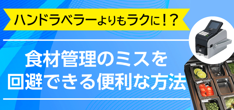 ハンドラベラーよりもラクに！？食材管理のミスを回避できる便利な方法