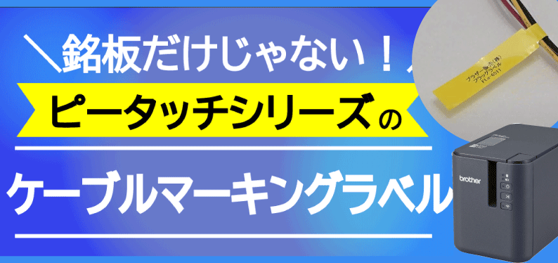 銘板だけじゃない！配線管理に役立つPTシリーズのケーブルマーキングラベルとは？