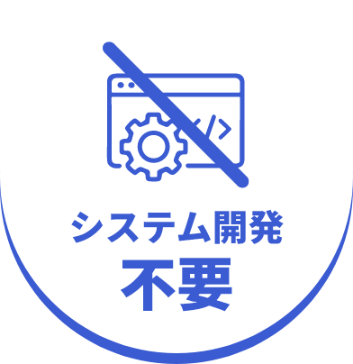 PCレスで効率化