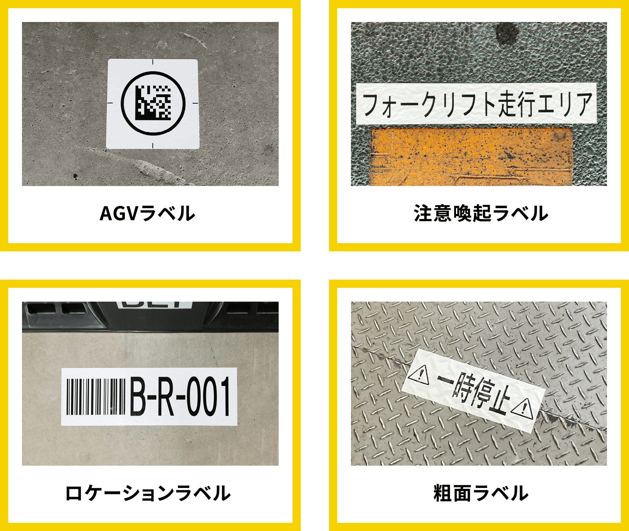 AGVラベル 注意喚起ラベル ロケーションラベル 粗面ラベル