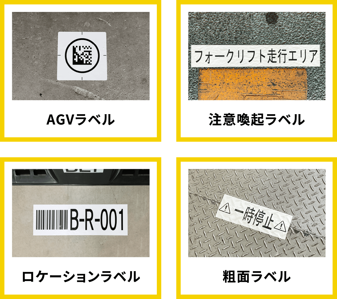 AGVラベル 注意喚起ラベル ロケーションラベル 粗面ラベル