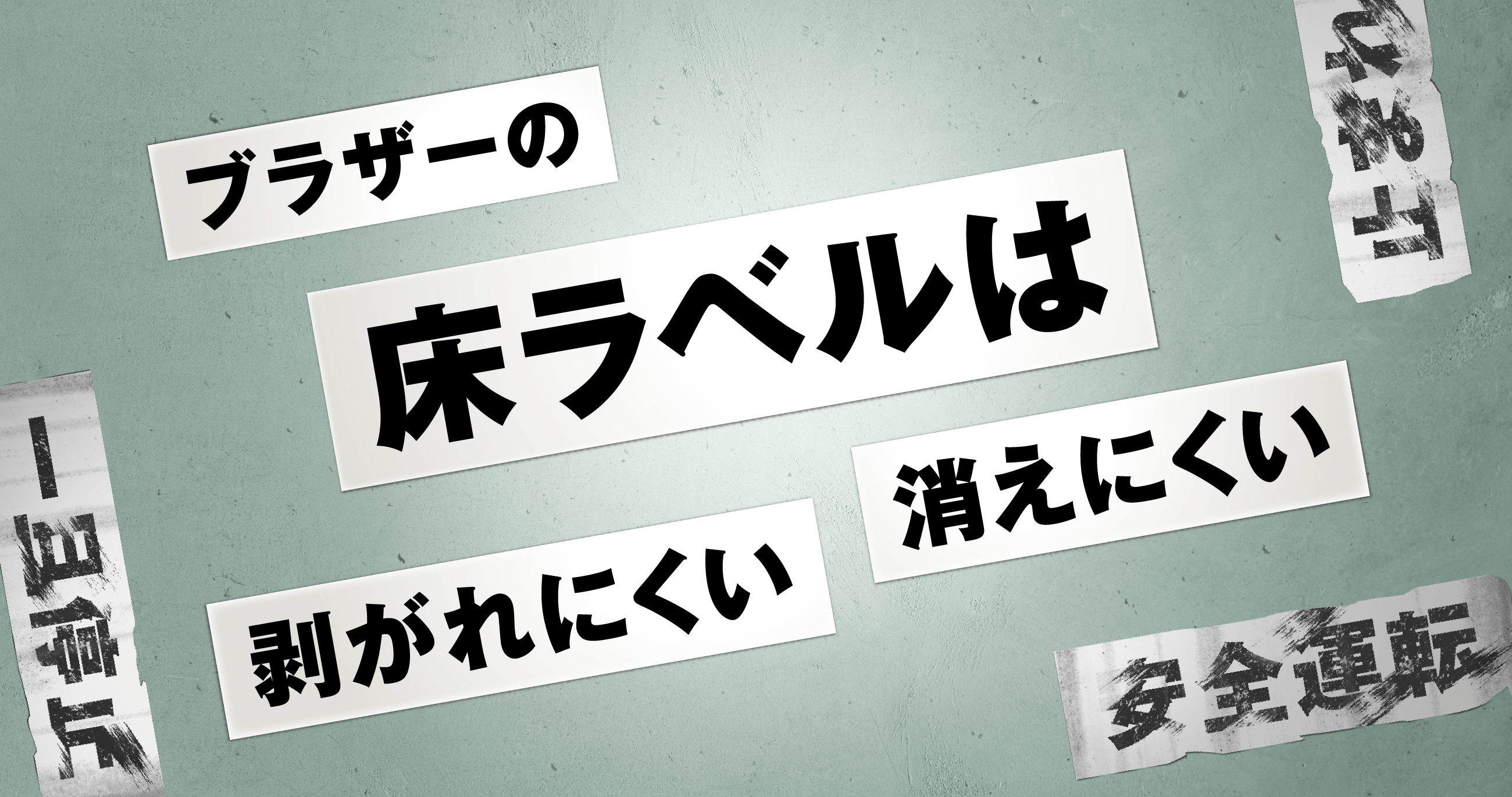 ブラザーの床ラベル剥がれにくい消えにくい