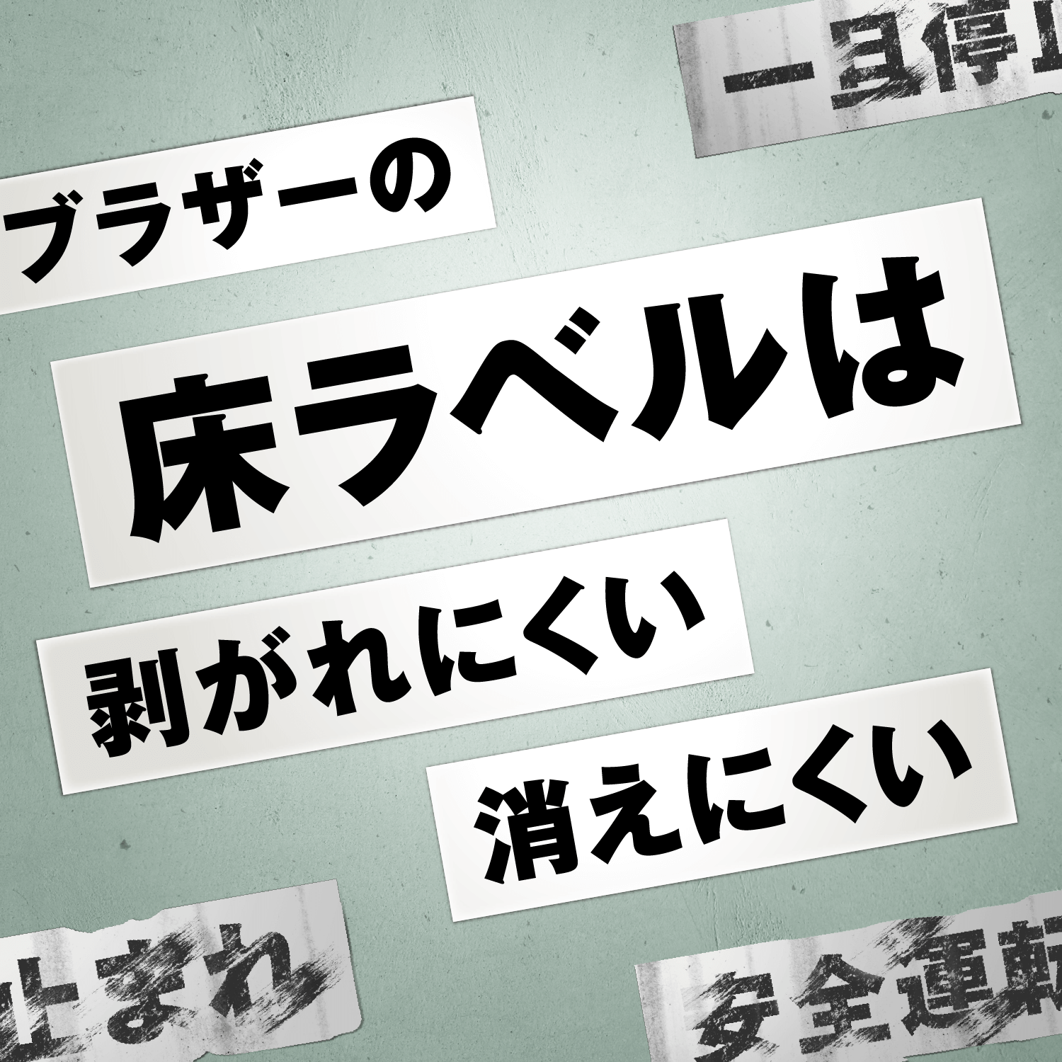 ブラザーの床ラベル剥がれにくい消えにくい