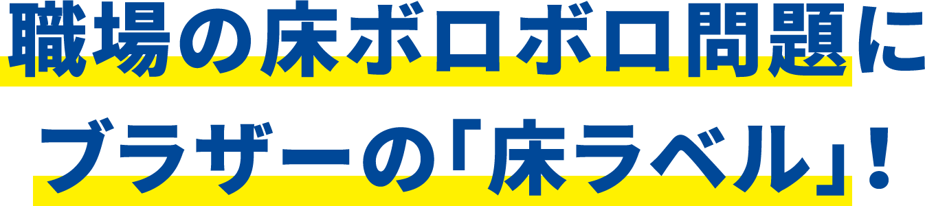 職場の床ボロボロ問題にブラザーの「床ラベル」！