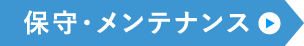 保守・メンテナンス