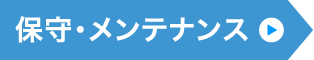 保守・メンテナンス