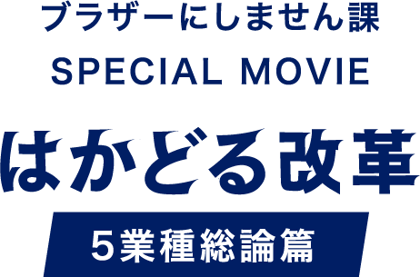 ブラザーにしません課special movie はかどる改革５業種総論編