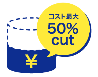 コスト最大50％カット