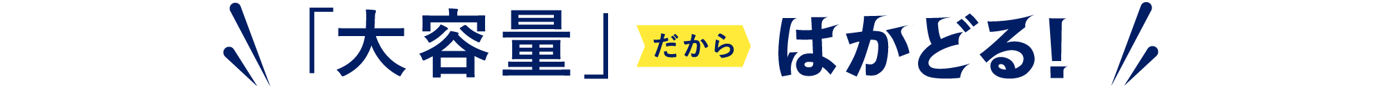 大容量だからはかどる