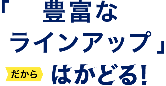 豊富なラインアップだからはかどる