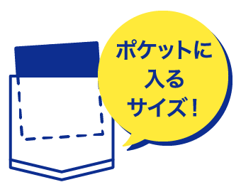 ポケットに入るサイズ