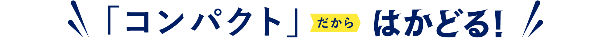 コンパクトだからはかどる