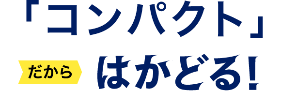 コンパクトだからはかどる