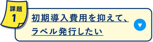 初期導入費用を抑えて、ラベル発行したい