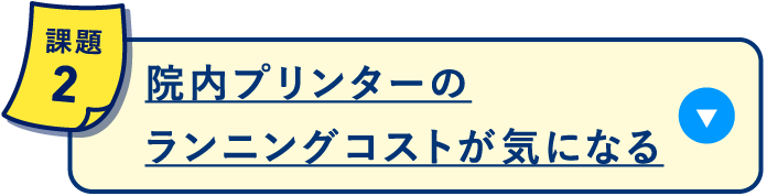 院内プリンターのランニングコストが気になる