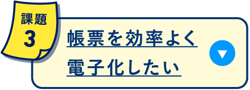 帳票を効率よく電子化したい