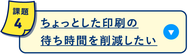 ちょっとした印刷の待ち時間を削減したい