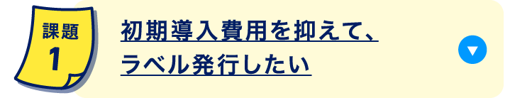 初期導入費用を抑えて、ラベル発行したい