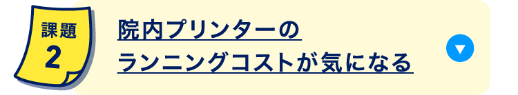 院内プリンターのランニングコストが気になる