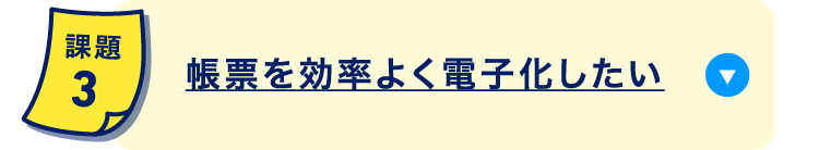 帳票を効率よく電子化したい