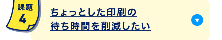 ちょっとした印刷の待ち時間を削減したい