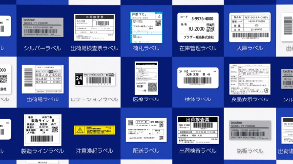 【それ、ブラザーにしません課】 はかどリポート (ラベルプリンターラインアップ篇)