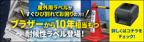 ブラザーから10年相当もつ耐性ラベル登場詳しくはこちらをチェック