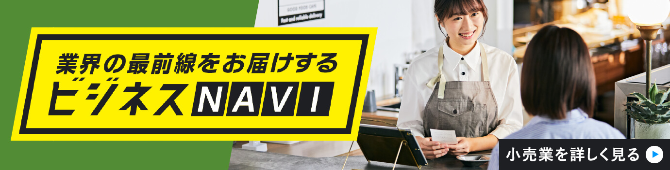 業務の最前線をお届けするビジネスNAVI