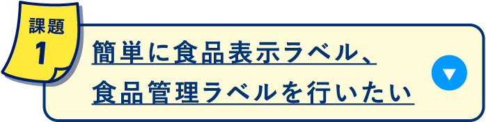 簡単に食品表示ラベル、食品管理ラベルを行いたい