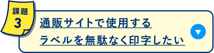通販サイトで使用するラベルを無駄なく印字したい