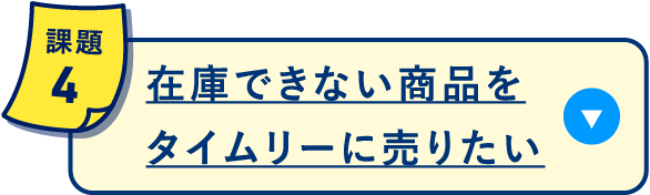 在庫できない商品をタイムリーに売りたい