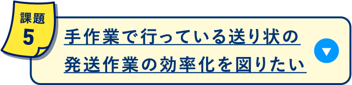 手作業で行っている送り状の発送作業の効率化を図りたい