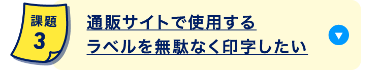 通販サイトで使用するラベルを無駄なく印字したい