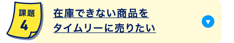 在庫できない商品をタイムリーに売りたい