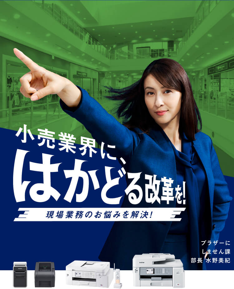 小売業界にはかどる改革を！現場業務のお悩みを解決！