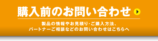 購入前のお問い合わせ