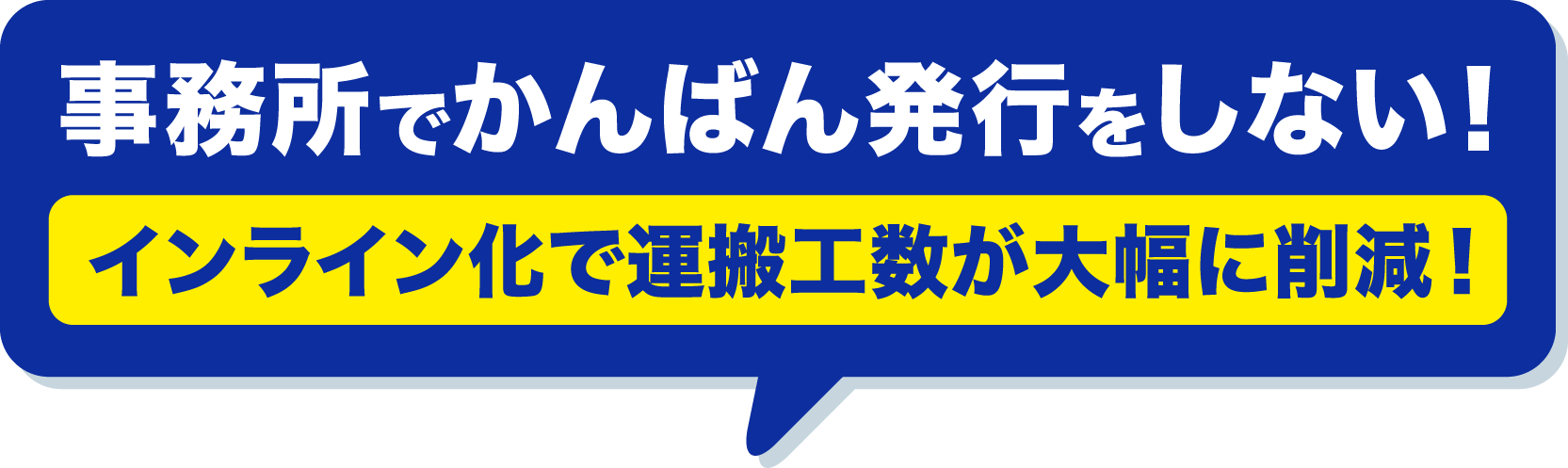 事務所でかんばん発行をしない！インライン化で運搬工数が大幅に削減！