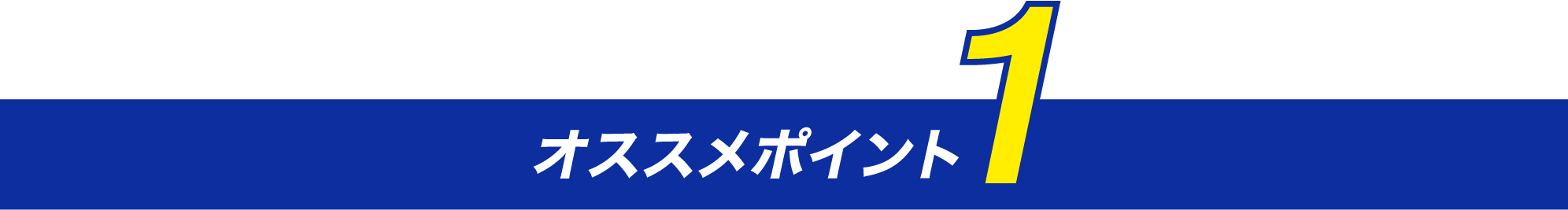 オススメポイント1