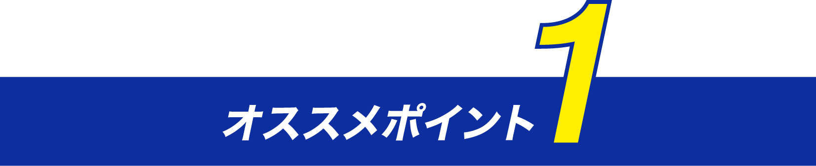 オススメポイント1